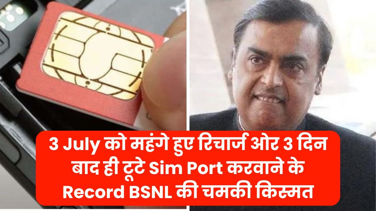 3 July को महंगे हुए रिचार्ज ओर 3 दिन बाद ही टूटे Sim Port करवाने के Record BSNL की चमकी किस्मत